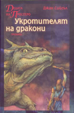 Книга - Децата на Просперо: Укротителят на дракони