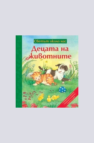 Книга - Децата на животните