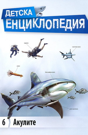 Книга - Детска енциклопедия: Акулите