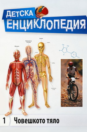 Книга - Детска енциклопедия: Човешкото тяло