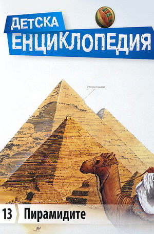Книга - Детска енциклопедия: Пирамидите