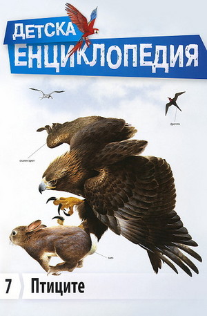 Книга - Детска енциклопедия: Птиците