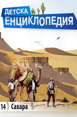 Книга - Детска енциклопедия: Сахара