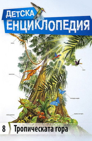 Книга - Детска енциклопедия: Тропическата гора