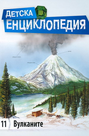 Книга - Детска енциклопедия: Вулканите