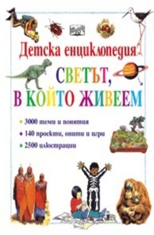 Книга - Детска енциклопедия - светът, в който живеем