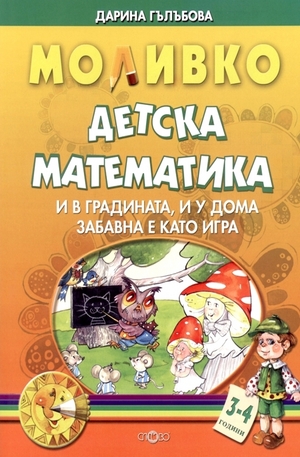 Книга - Детска математика 3-4 години