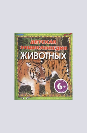 Книга - Детская энциклопедия животных