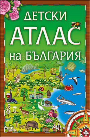 Книга - Детски атлас на България