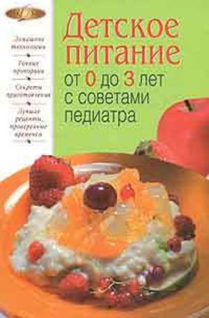 Книга - Детское питание от 0 до 3 лет с советами педиатра