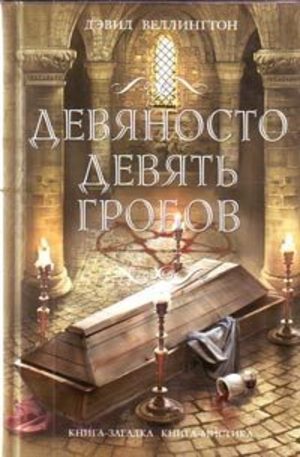 Книга - Девяносто девять гробов