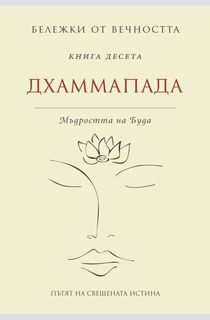 Книга - Дхаммапада: Мъдростта на Буда
