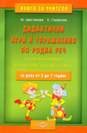 Книга - Дидактични игри и упражнения по родна реч за деца от 3 до 7 години