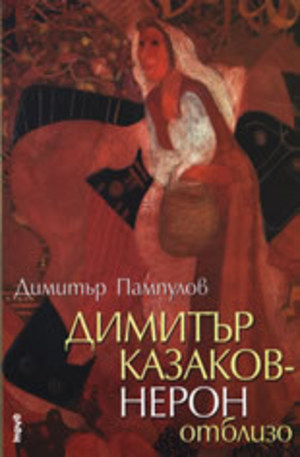 Книга - Димитър Казаков – Нерон отблизо