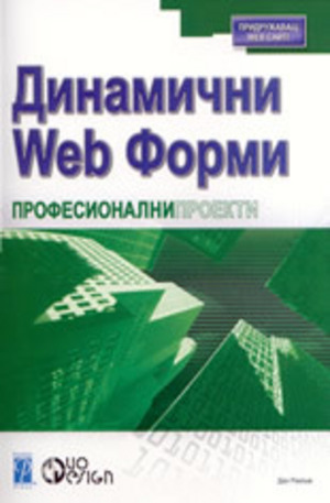 Книга - Динамични Web форми