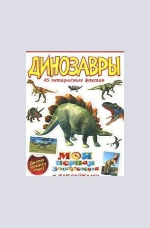 Книга - Динозавры. 45 интересных фактов