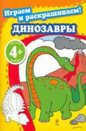 Книга - Динозавры 4+