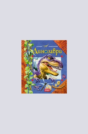 Книга - Динозаври