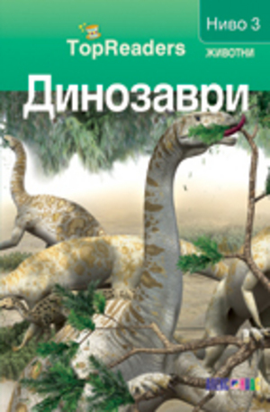 Книга - Динозаври