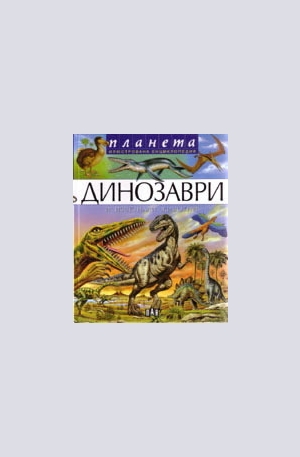 Книга - Динозаври и изчезнали животни