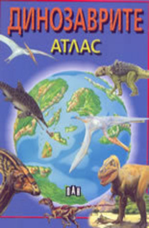 Книга - Динозаврите. Атлас