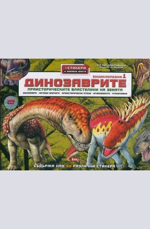 Книга - Динозаврите. Енциклопедия 1