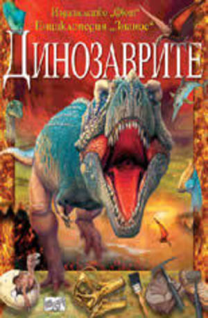 Книга - Динозаврите