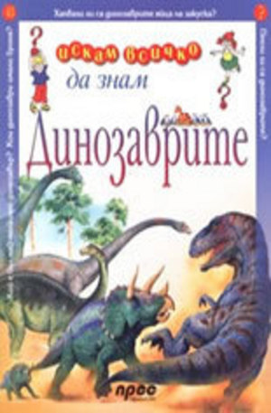 Книга - Динозаврите