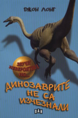 Книга - Динозаврите не са изчезнали