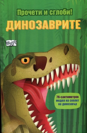 Книга - Динозаврите - прочети и сглоби
