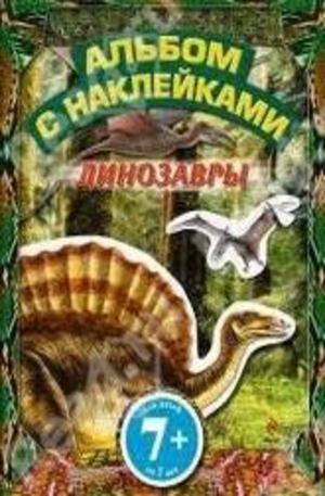 Книга - Динозавры с наклейками