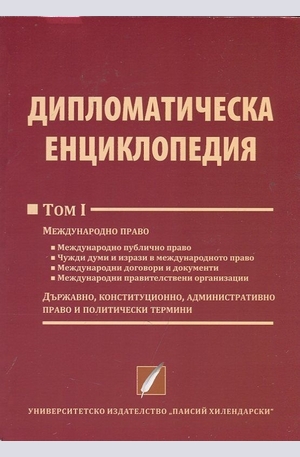 Книга - Дипломатическа енциклопедия Том 1