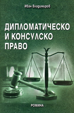Книга - Дипломатическо и консулско право