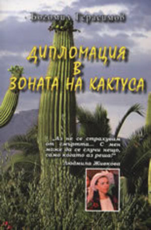 Книга - Дипломация в зоната на кактуса