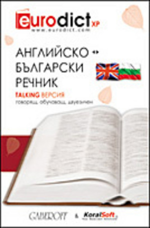 Книга - Диск: Английско-Български. Българско-Английски речник: Talking версия