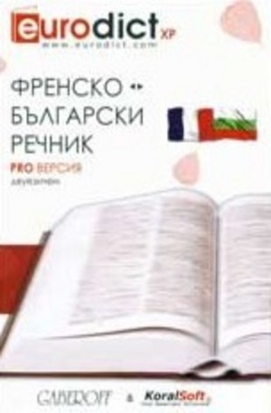 Книга - Диск: Френско-български речник: Pro версия