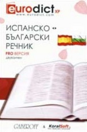 Книга - Диск: Испанско-български речник: Pro версия