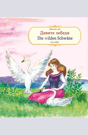 Книга - Дивите лебеди. Die Wilden Schwane.