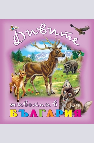 Книга - Дивите животни в България