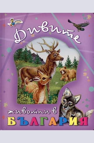Книга - Дивите животни в България