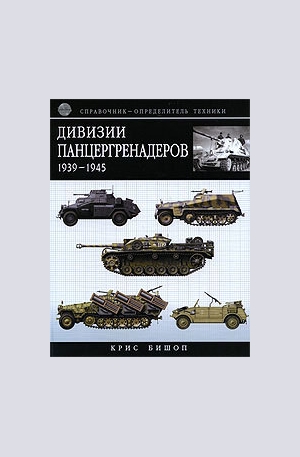Книга - Дивизии панцергренадеров 1939-1945. Справочник-определитель техники