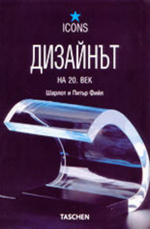 Книга - Дизайнът на 20. век