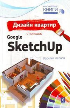 Книга - Дизайн квартир с помощью Google SketchUp