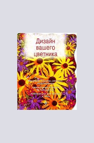 Книга - Дизайн вашего цветника