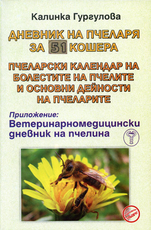 Книга - Дневник на пчеларя за 51 кошера