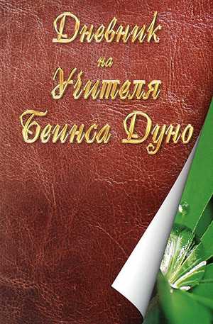 Книга - Дневник на учителя Беинса Дуно