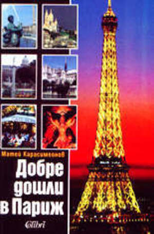 Книга - Добре дошли в Париж