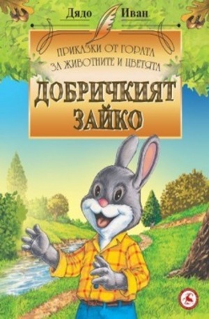 Книга - Добричкият зайко