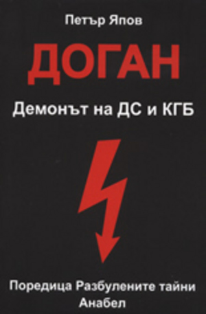 Книга - Доган. Демонът на ДС и КГБ