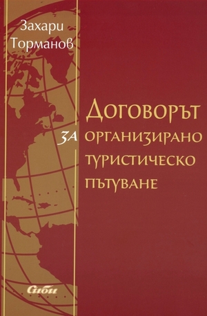 Книга - Договорът за организирано туристическо пътуване